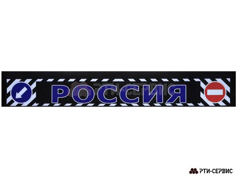 Брызговик прицепа 2050х320 мм "Россия синий" (эконом)
