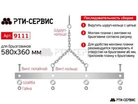 Комплект цепей для удержание задних брызговиков, 580 мм