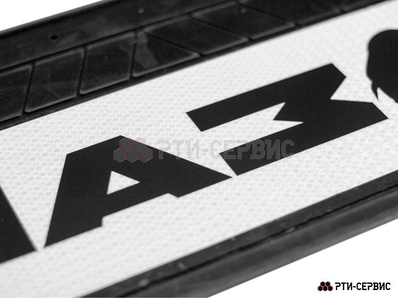 Брызговик 660х270 мм МАЗ (свет.) - фото 2